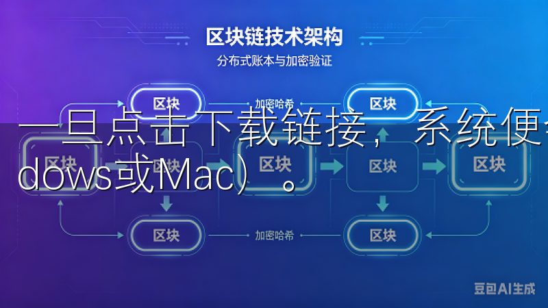 一旦点击下载链接，系统便会提示选择操作系统类型（如Windows或Mac）。