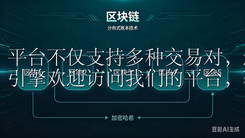 平台不仅支持多种交易对，还拥有用户友好的界面和高效的交易引擎欢迎访问我们的平台，获取最新的欧易安卓下载信息。