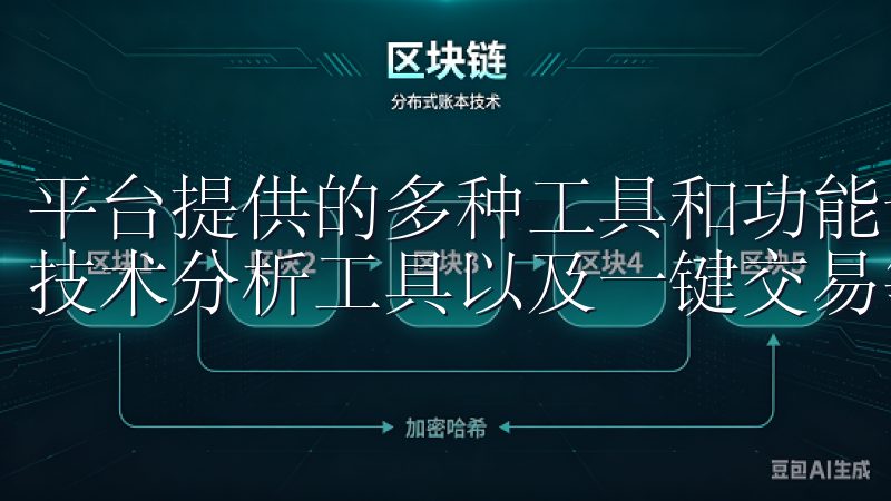 平台提供的多种工具和功能让我轻松交易，比如实时行情查看、技术分析工具以及一键交易等功能。