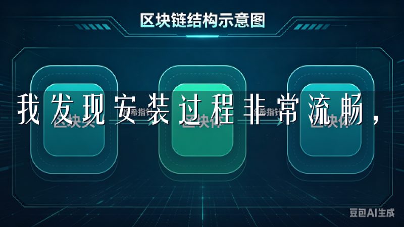 我发现安装过程非常流畅，没有出现任何问题。