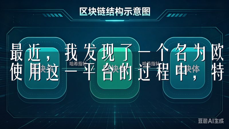 最近，我发现了一个名为欧意交易所的交易平台，并在学习如何使用这一平台的过程中，特别发现了其下载链接的便捷性。