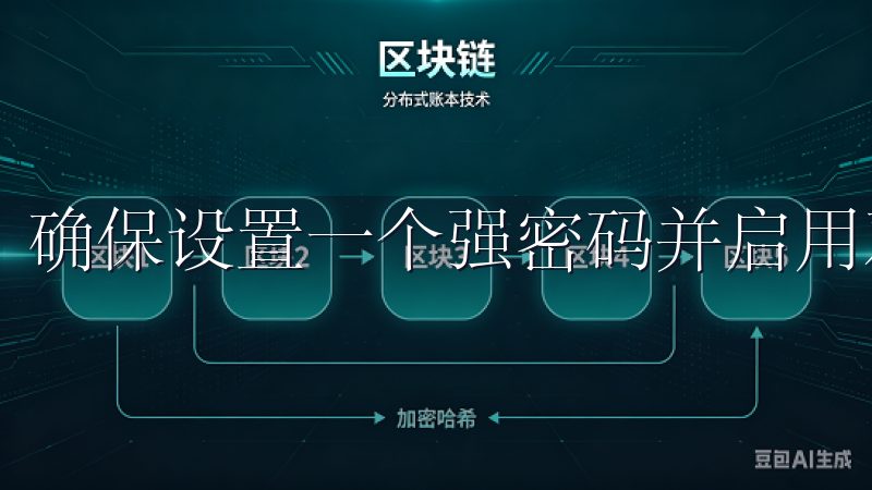 确保设置一个强密码并启用双重验证，以增强账户的安全性。