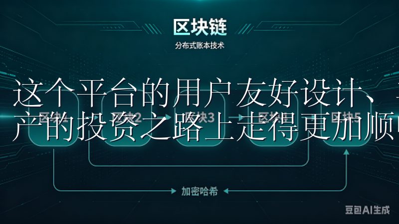 这个平台的用户友好设计、丰富的功能和安全保障让我在数字资产的投资之路上走得更加顺畅。