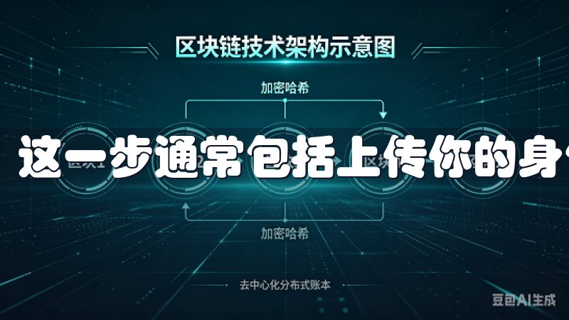 这一步通常包括上传你的身份证明文件，以及进行人脸识别。