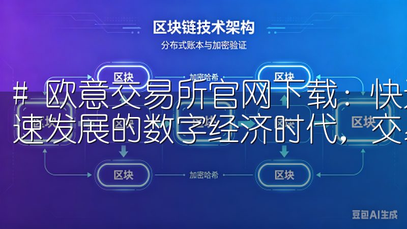# 欧意交易所官网下载：快速访问与使用技巧分享 在如今快速发展的数字经济时代，交易所的选择变得尤为重要。