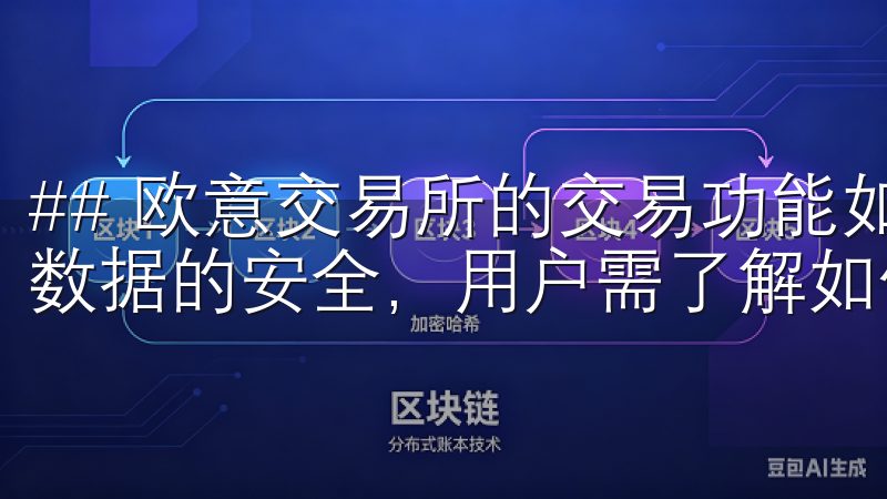 ## 欧意交易所的交易功能如何使用为了确保个人信息和交易数据的安全，用户需了解如何防范潜在风险与安全问题。