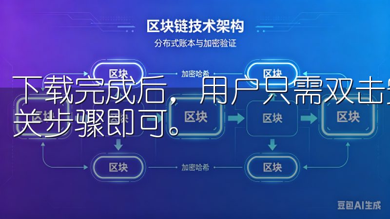 下载完成后，用户只需双击安装包，按照安装向导的指示完成相关步骤即可。