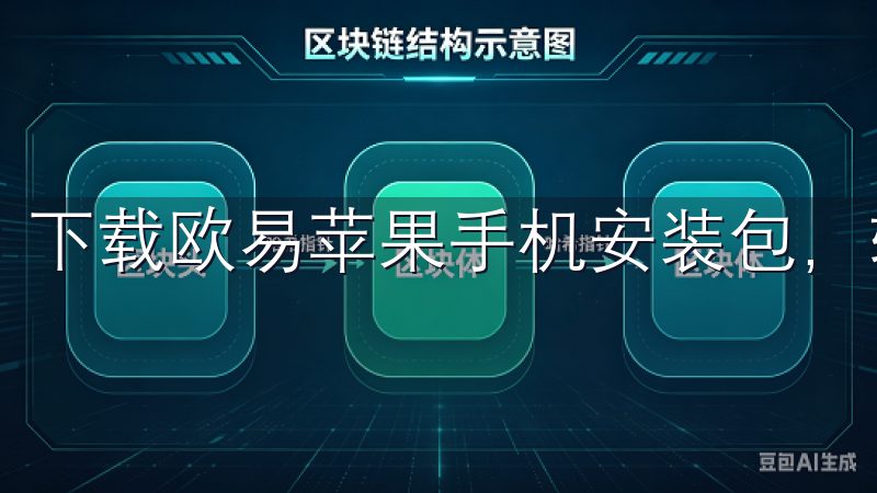 下载欧易苹果手机安装包，轻松体验高效便捷的交易服务。