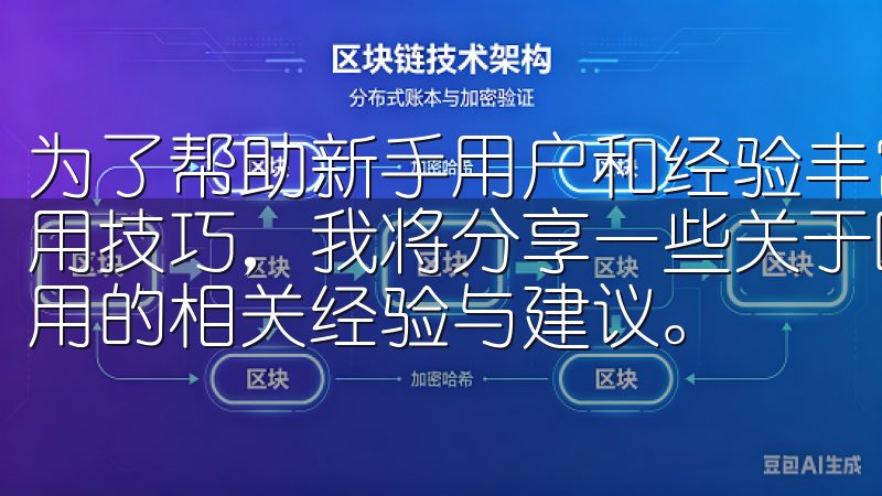 为了帮助新手用户和经验丰富的投资者更好地掌握这个平台的使用技巧，我将分享一些关于欧意交易所官网下载的快速访问与使用的相关经验与建议。