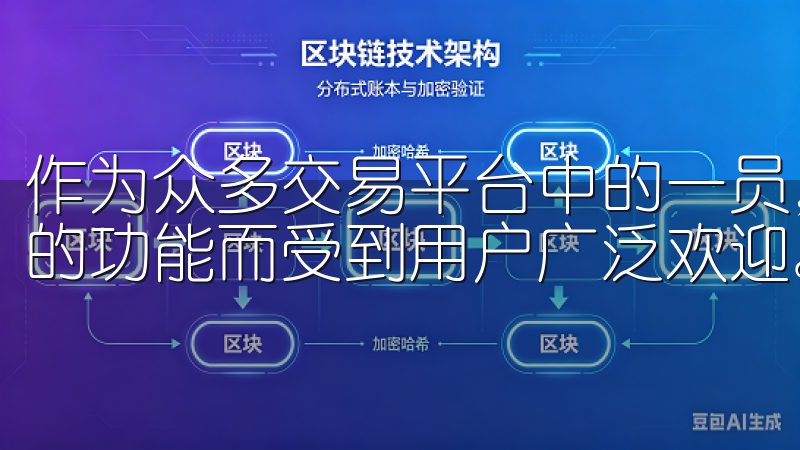 作为众多交易平台中的一员，欧意交易所因其卓越的服务和丰富的功能而受到用户广泛欢迎。