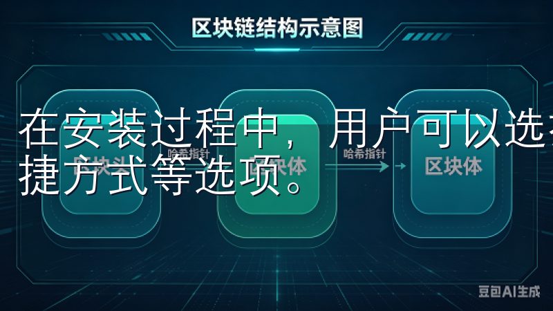 在安装过程中，用户可以选择安装路径以及是否创建设备桌面快捷方式等选项。