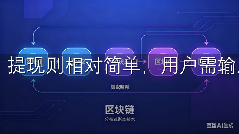 提现则相对简单，用户需输入提现金额和收款账户信息。