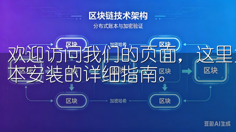 欢迎访问我们的页面，这里为您提供欧易app官网下载最新版本安装的详细指南。