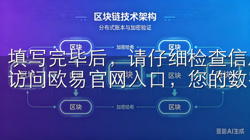 填写完毕后，请仔细检查信息，再点击“提交”按钮以继续欢迎访问欧易官网入口，您的数字资产交易首选平台。