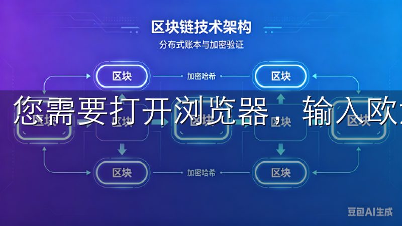 您需要打开浏览器，输入欧意注册官网的地址。