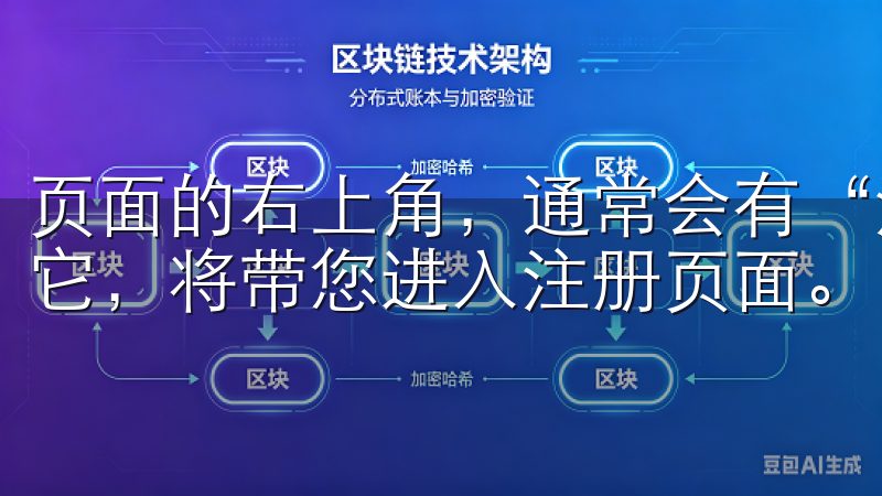 页面的右上角，通常会有“注册”或“创建账户”的按钮，点击它，将带您进入注册页面。