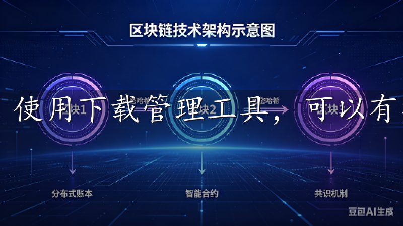 使用下载管理工具，可以有效提高下载效率。