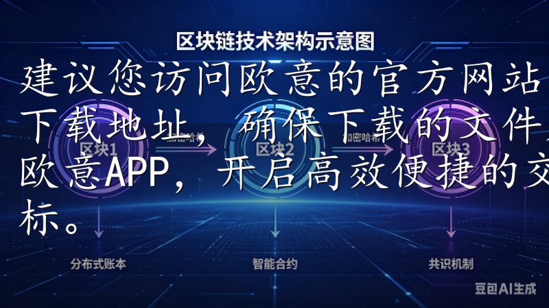 建议您访问欧意的官方网站，这里提供了最为可靠的最新版欧意下载地址，确保下载的文件是经过官方验证的原版软件立即下载欧意APP，开启高效便捷的交易之旅，实现财富增值与投资目标。