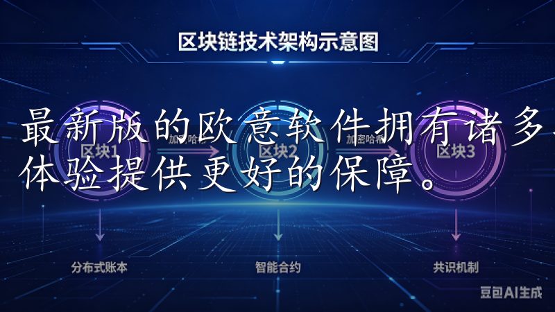 最新版的欧意软件拥有诸多功能更新和安全补丁，能为您的使用体验提供更好的保障。