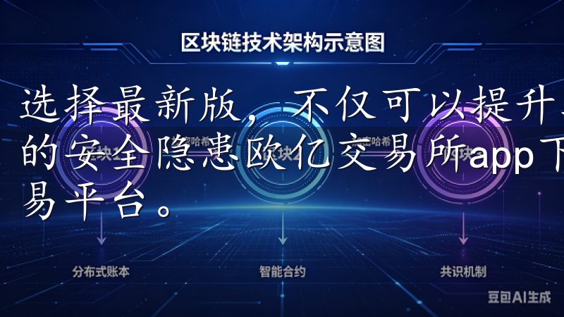 选择最新版，不仅可以提升软件的性能，还能避免旧版本可能存的安全隐患欧亿交易所app下载为用户提供了便捷、安全的交易平台。