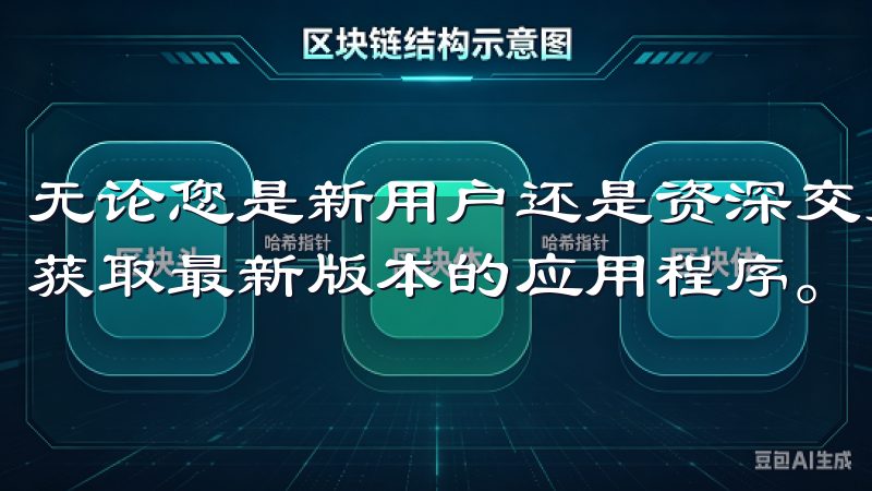 无论您是新用户还是资深交易者，欧易下载渠道都能帮助您轻松获取最新版本的应用程序。
