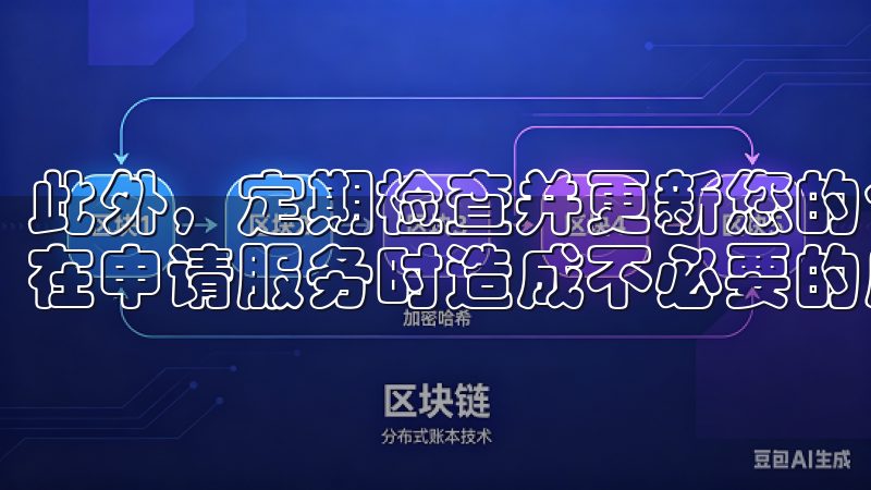 此外，定期检查并更新您的个人资料，确保信息的准确性，以免在申请服务时造成不必要的麻烦。