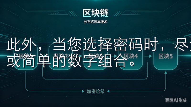 此外，当您选择密码时，尽量避免使用容易猜测的信息，如生日或简单的数字组合。