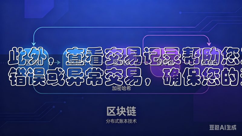 此外，查看交易记录帮助您及时发现与银行或信用卡公司出现的错误或异常交易，确保您的资金安全。