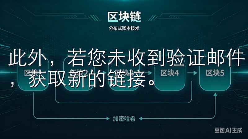 此外，若您未收到验证邮件，可以点击“重发验证邮件”的选项，获取新的链接。