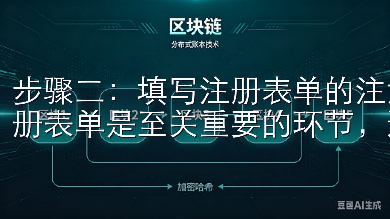 步骤二：填写注册表单的注意事项 在欧意注册过程中，填写注册表单是至关重要的环节，这直接关系到账户的顺利创建。