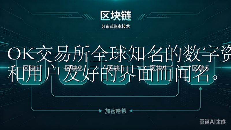 OK交易所全球知名的数字资产交易平台，以其安全性、流动性和用户友好的界面而闻名。