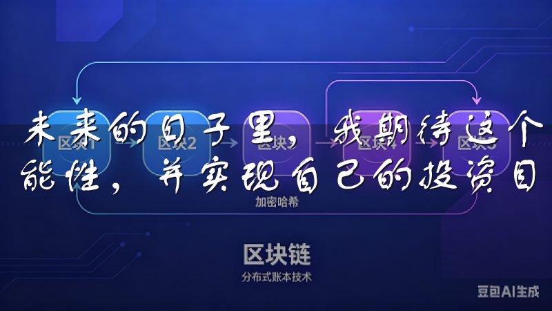 未来的日子里，我期待这个崭新的数字资产世界中探索更多的可能性，并实现自己的投资目标。