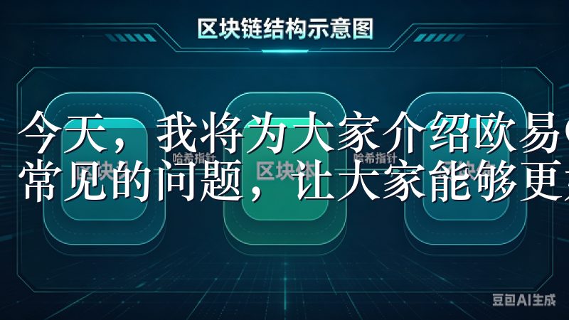 今天，我将为大家介绍欧易OKEx的下载与使用，并回答一些常见的问题，让大家能够更好地了解这个交易平台。