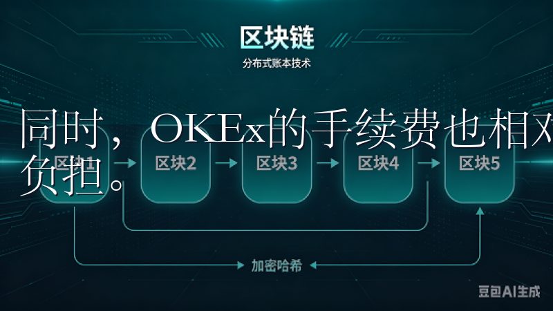 同时，OKEx的手续费也相对较低，极大地减轻了用户的经济负担。