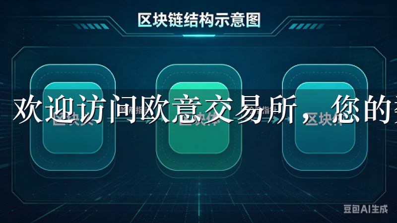 欢迎访问欧意交易所，您的数字资产交易首选平台。