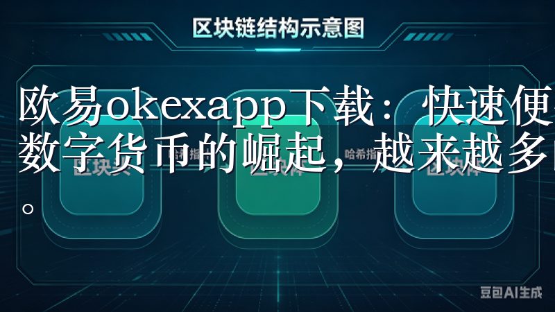 欧易okexapp下载：快速便捷的数字货币交易平台 随着数字货币的崛起，越来越多的人开始关注并参与这个新兴的市场。