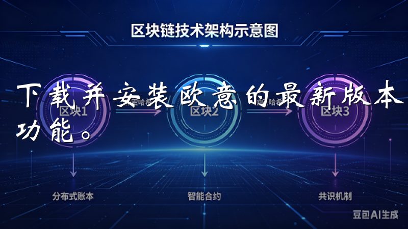 下载并安装欧意的最新版本，能够让用户体验到最前沿的技术和功能。