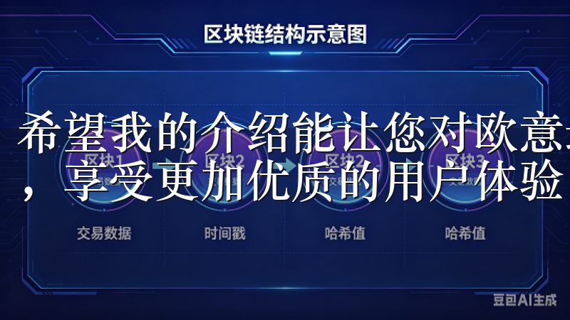 希望我的介绍能让您对欧意最新版的下载与使用有更清晰的理解，享受更加优质的用户体验。