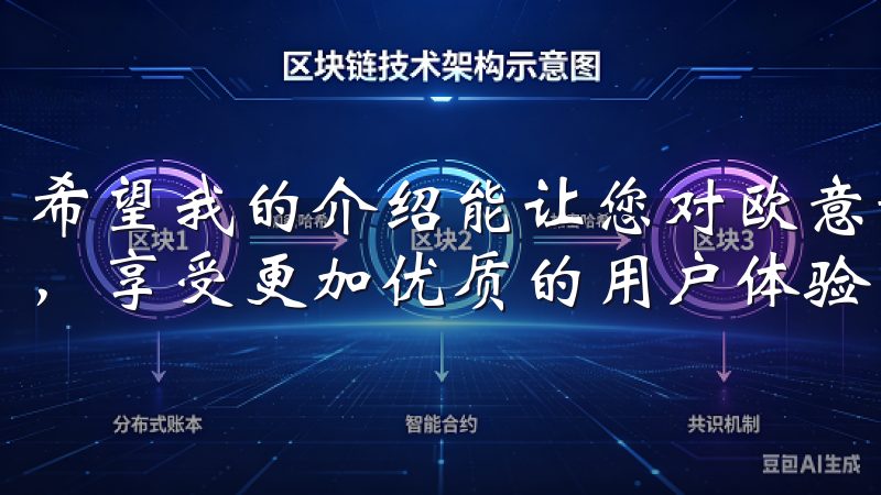希望我的介绍能让您对欧意最新版的下载与使用有更清晰的理解，享受更加优质的用户体验。