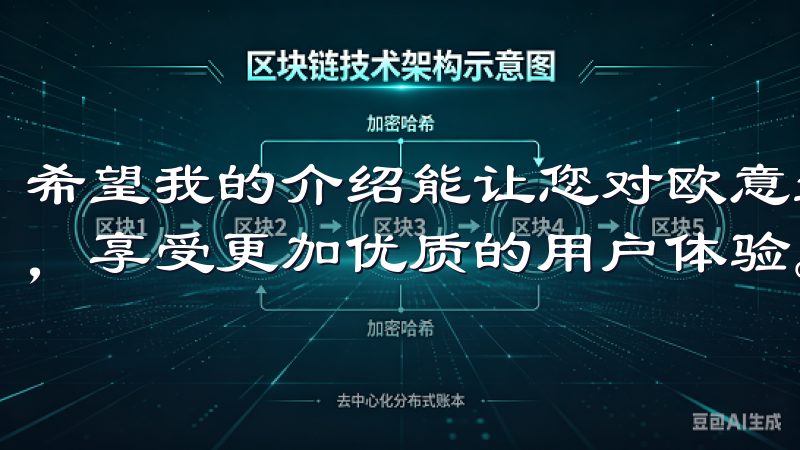 希望我的介绍能让您对欧意最新版的下载与使用有更清晰的理解，享受更加优质的用户体验。