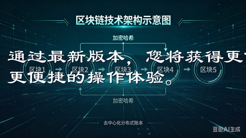 通过最新版本，您将获得更优化的性能、更完善的安全保障以及更便捷的操作体验。