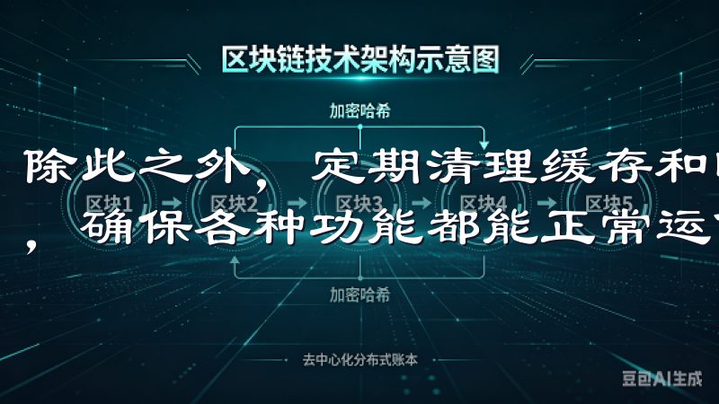 除此之外，定期清理缓存和临时文件，也能保持软件的流畅运行，确保各种功能都能正常运作。