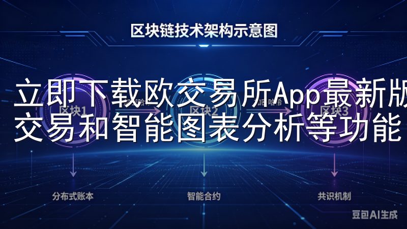立即下载欧交易所App最新版本，享受快速的市场数据、实时交易和智能图表分析等功能。