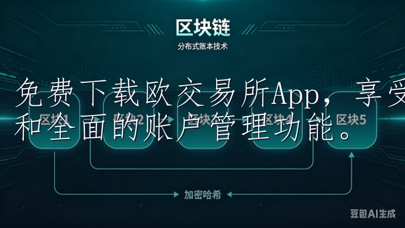 免费下载欧交易所App，享受实时行情分析、便捷的交易操作和全面的账户管理功能。