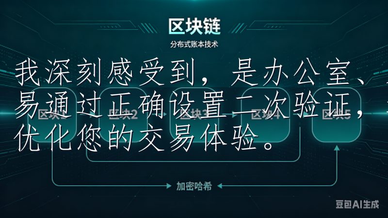 我深刻感受到，是办公室、家中还是外出时，我都能随时进行交易通过正确设置二次验证，增强账户防护，有效防范潜在风险，优化您的交易体验。