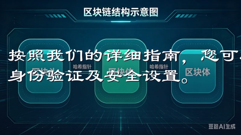 按照我们的详细指南，您可以快速完成OK交易所的账户创建、身份验证及安全设置。