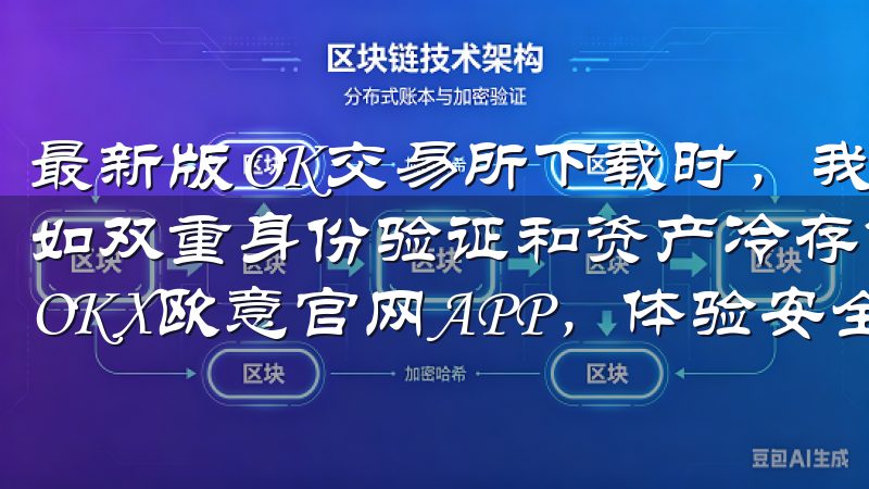 最新版OK交易所下载时，我注意到平台采取了多重安全措施，如双重身份验证和资产冷存储，这让我交易时更加安心欢迎下载OKX欧意官网APP，体验安全便捷的数字资产交易服务。