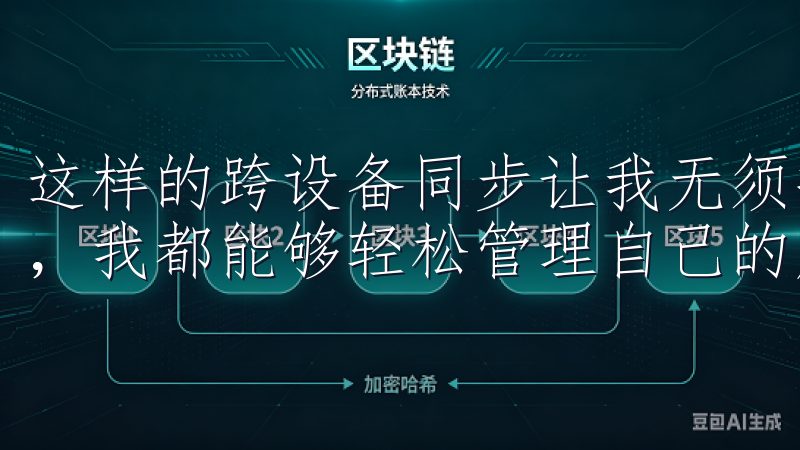 这样的跨设备同步让我无须担心数据丢失，是工作还是休闲时间，我都能够轻松管理自己的虚拟资产。