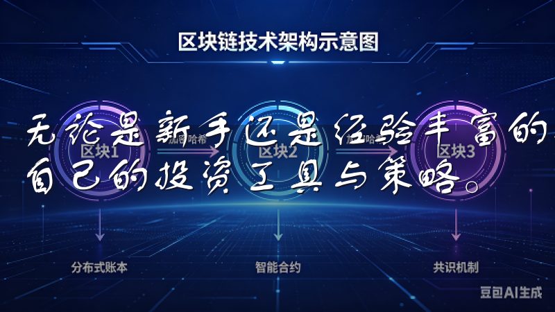 无论是新手还是经验丰富的投资者，都能在这个平台上找到适合自己的投资工具与策略。