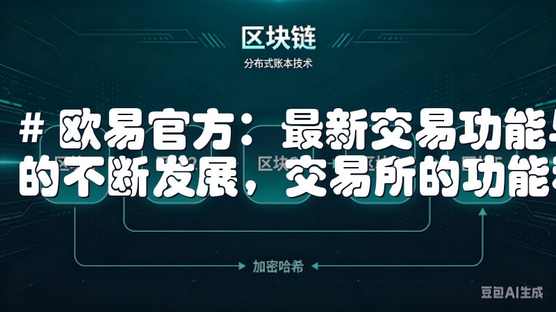# 欧易官方：最新交易功能与活动全解析 随着数字货币市场的不断发展，交易所的功能和活动也在不断更新。